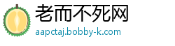 老而不死网